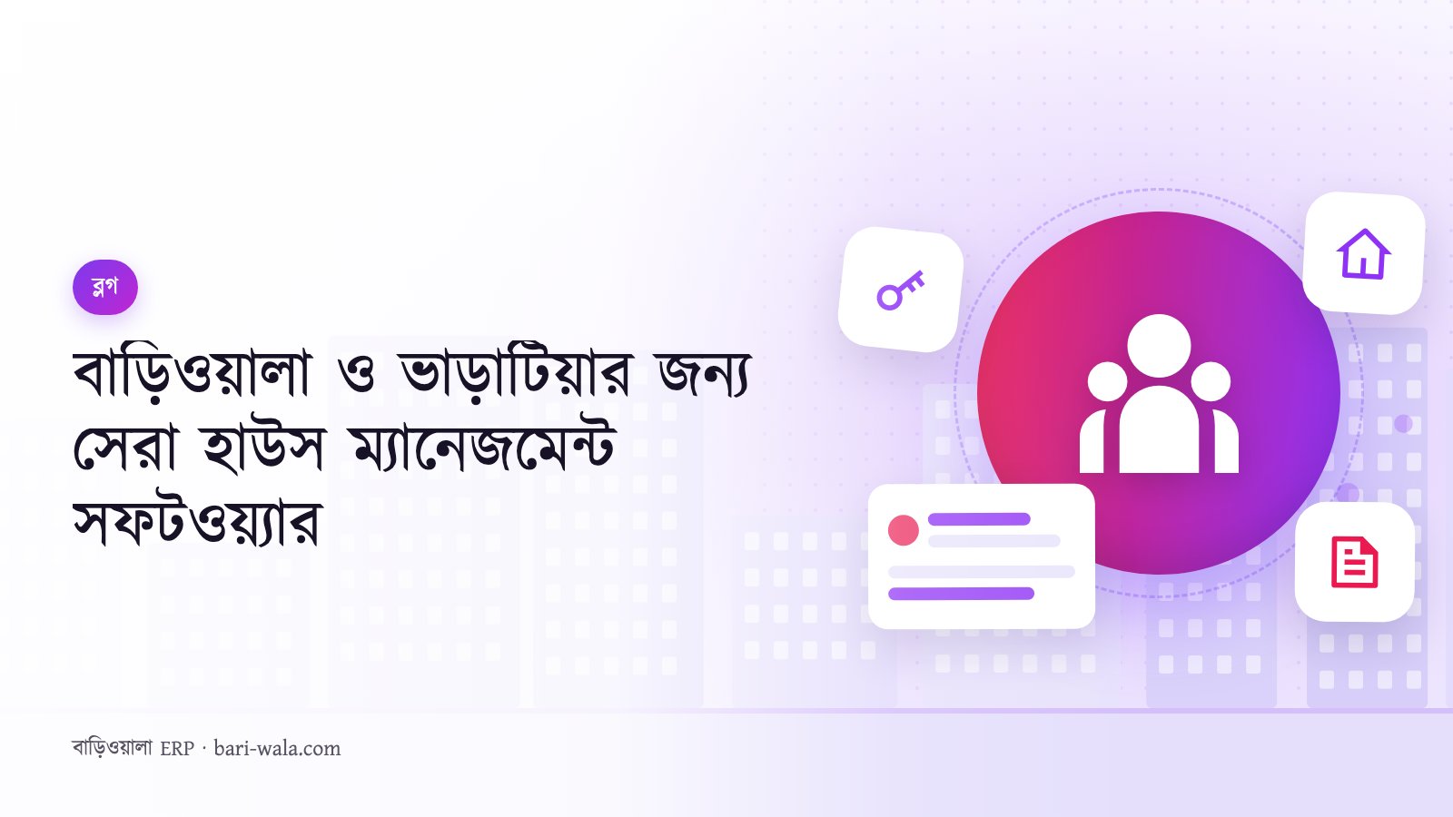 বাড়িওয়ালা ও ভাড়াটিয়ার জন্য সেরা হাউস ম্যানেজমেন্ট সফটওয়্যার