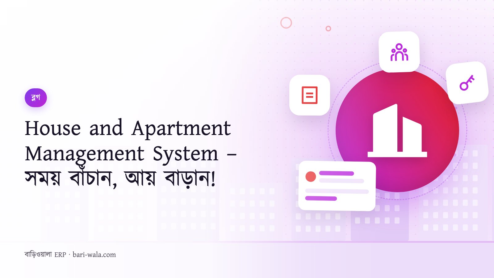House and Apartment Management System – সময় বাঁচান, আয় বাড়ান!