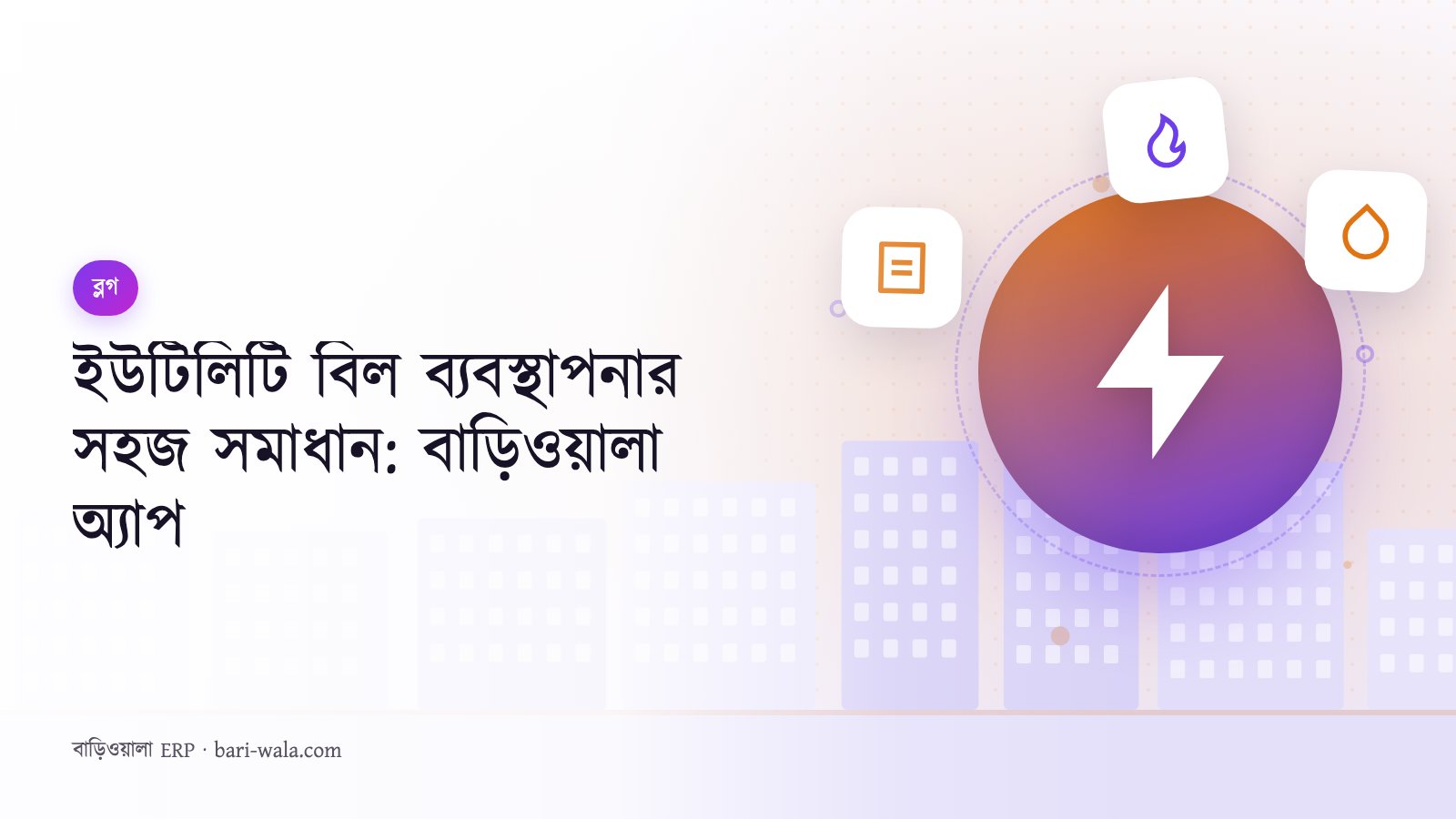 ইউটিলিটি বিল ব্যবস্থাপনার সহজ সমাধান: বাড়িওয়ালা অ্যাপ