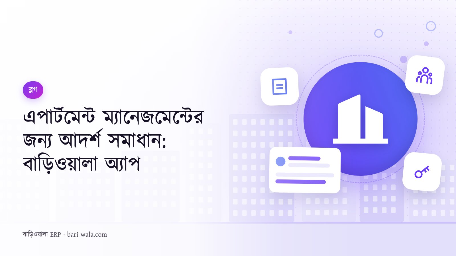 এপার্টমেন্ট ম্যানেজমেন্টের জন্য আদর্শ সমাধান: বাড়িওয়ালা অ্যাপ
