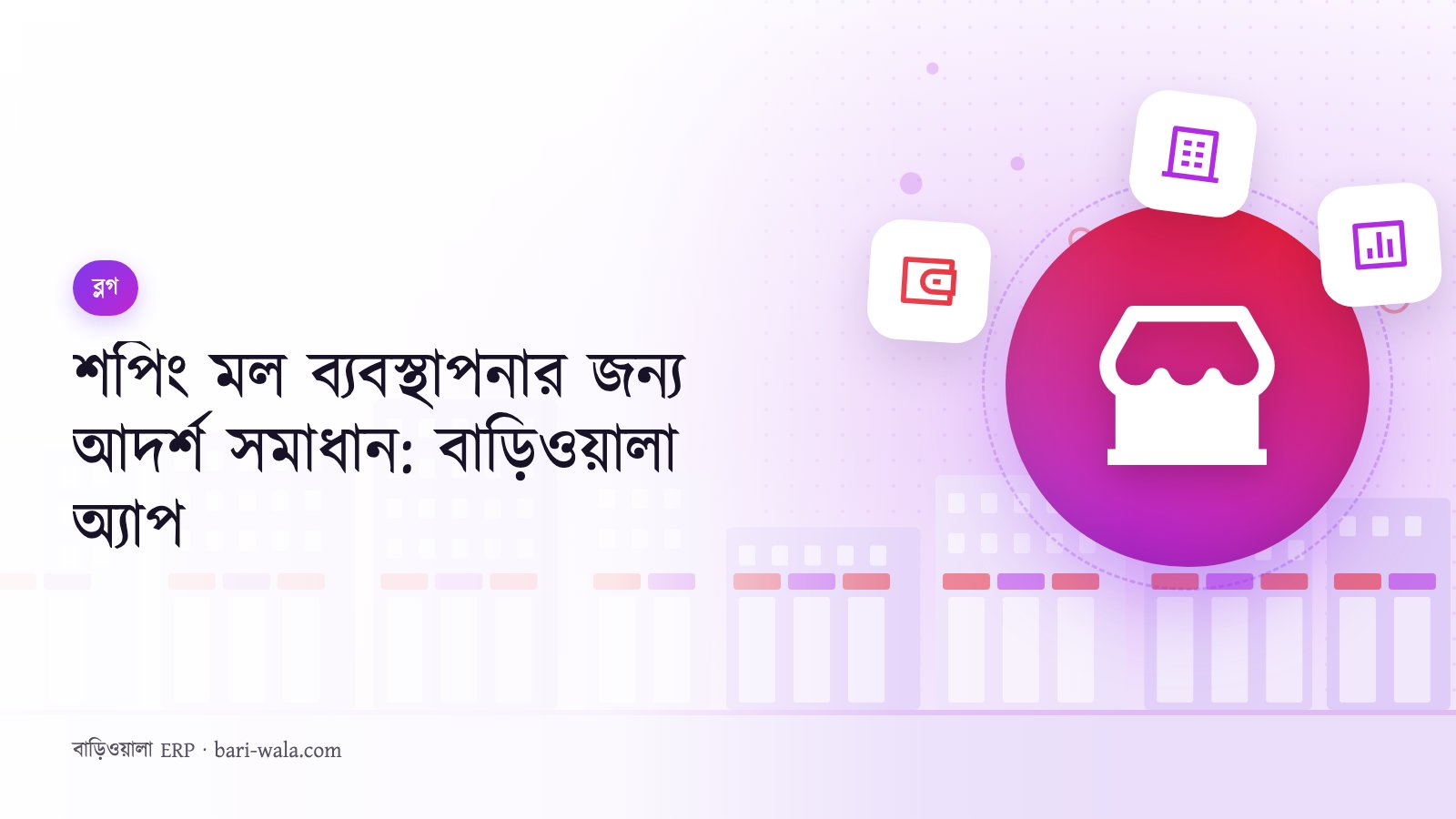 শপিং মল ব্যবস্থাপনার জন্য আদর্শ সমাধান: বাড়িওয়ালা অ্যাপ