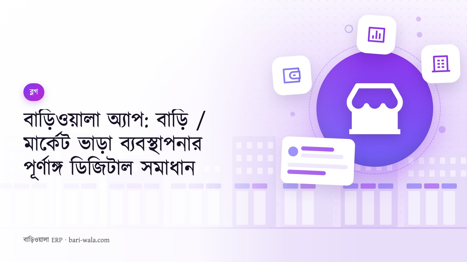 বাড়িওয়ালা অ্যাপ: বাড়ি / মার্কেট ভাড়া ব্যবস্থাপনার পূর্ণাঙ্গ ডিজিটাল সমাধান