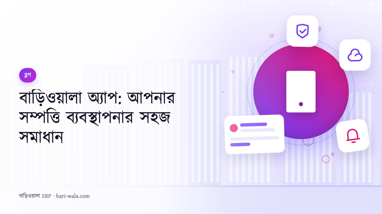 বাড়িওয়ালা অ্যাপ: আপনার সম্পত্তি ব্যবস্থাপনার সহজ সমাধান