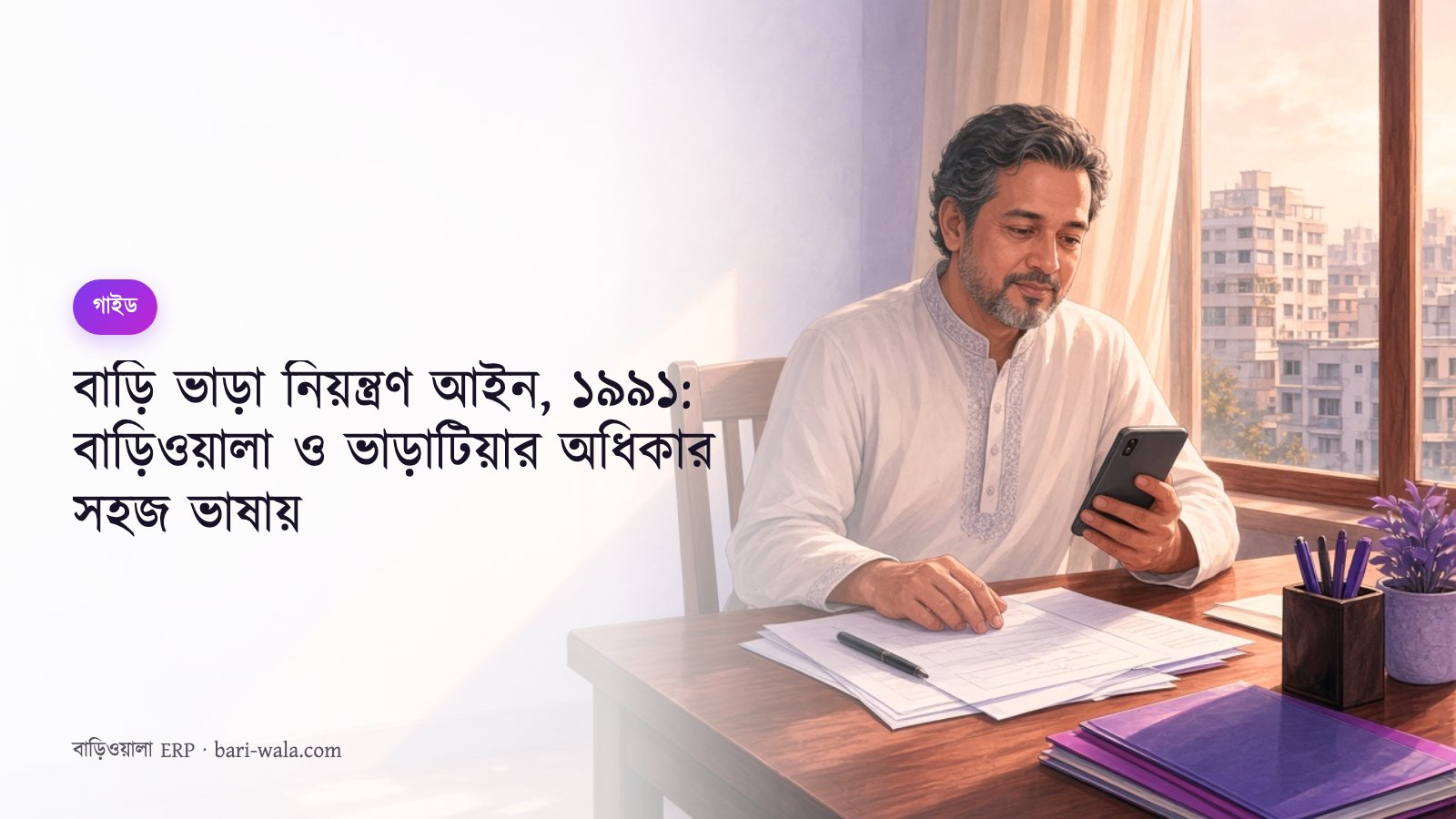 বাড়ি ভাড়া নিয়ন্ত্রণ আইন, ১৯৯১: বাড়িওয়ালা ও ভাড়াটিয়ার অধিকার সহজ ভাষায়