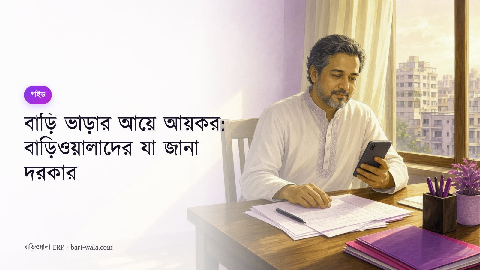 বাড়ি ভাড়ার আয়ে আয়কর: বাড়িওয়ালাদের যা জানা দরকার