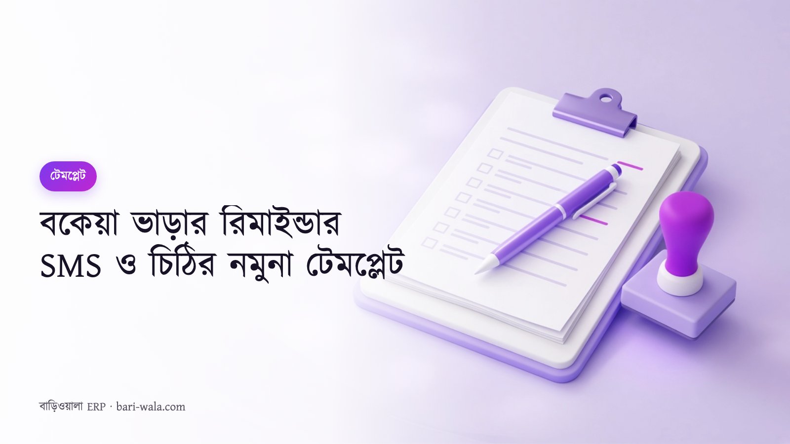 বকেয়া ভাড়ার রিমাইন্ডার SMS ও চিঠির নমুনা টেমপ্লেট