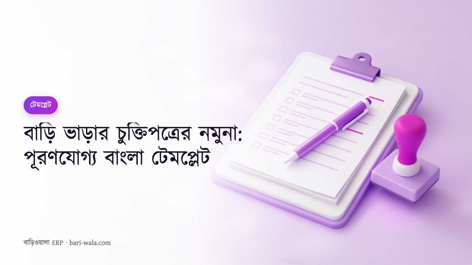 বাড়ি ভাড়ার চুক্তিপত্রের নমুনা: পূরণযোগ্য বাংলা টেমপ্লেট