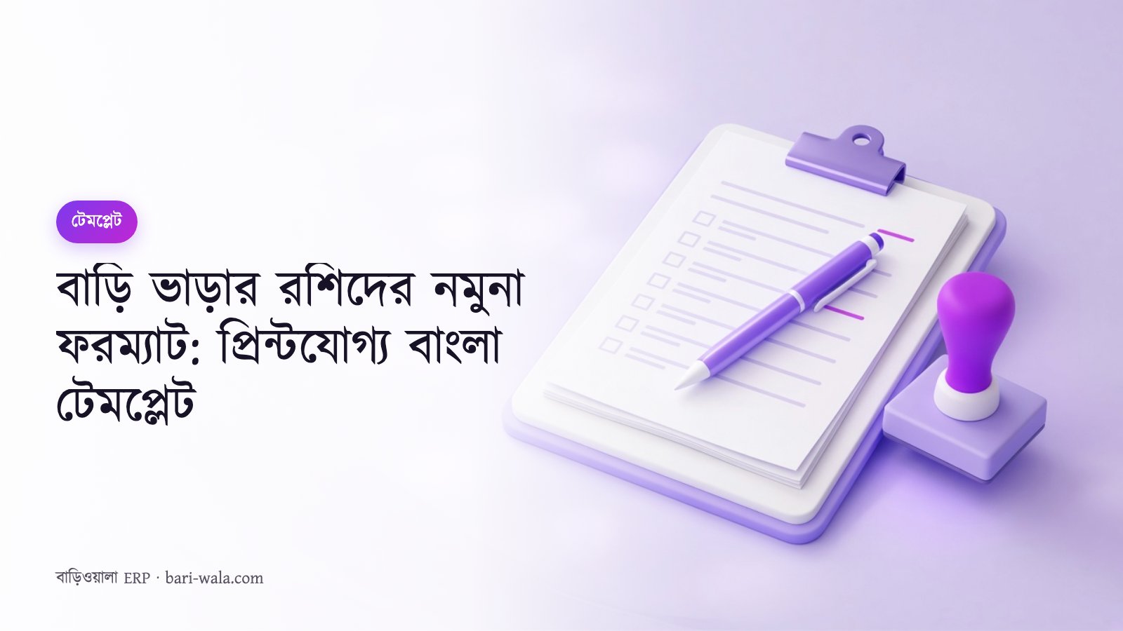 বাড়ি ভাড়ার রশিদের নমুনা ফরম্যাট: প্রিন্টযোগ্য বাংলা টেমপ্লেট