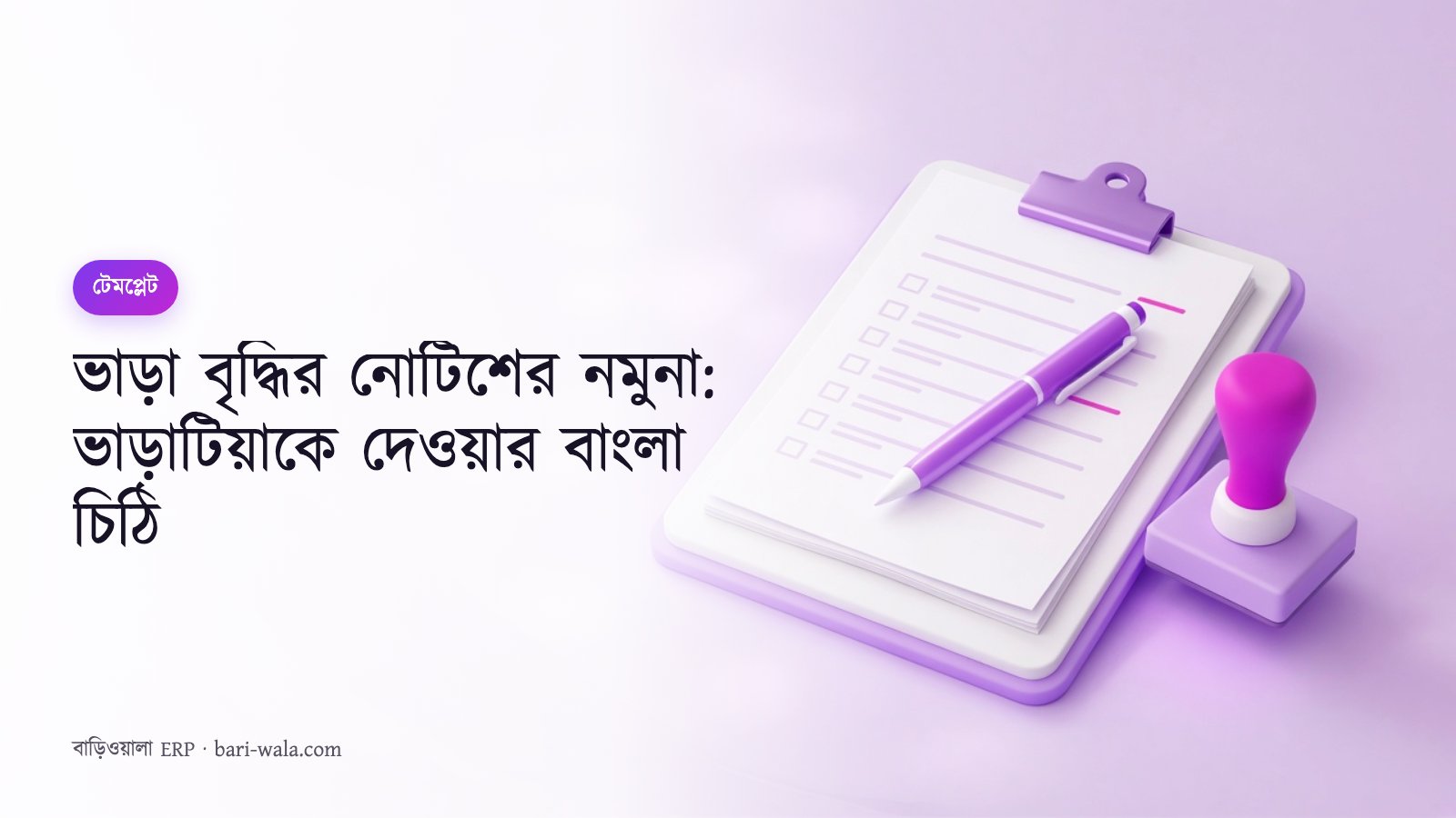 ভাড়া বৃদ্ধির নোটিশের নমুনা: ভাড়াটিয়াকে দেওয়ার বাংলা চিঠি