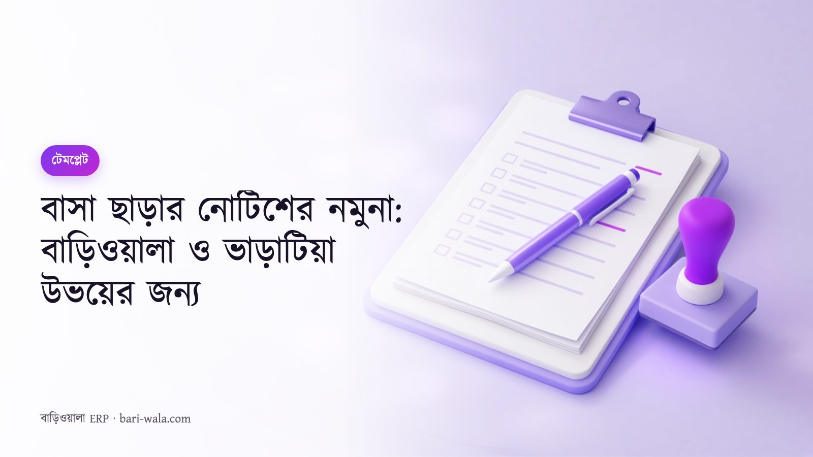 বাসা ছাড়ার নোটিশের নমুনা: বাড়িওয়ালা ও ভাড়াটিয়া উভয়ের জন্য