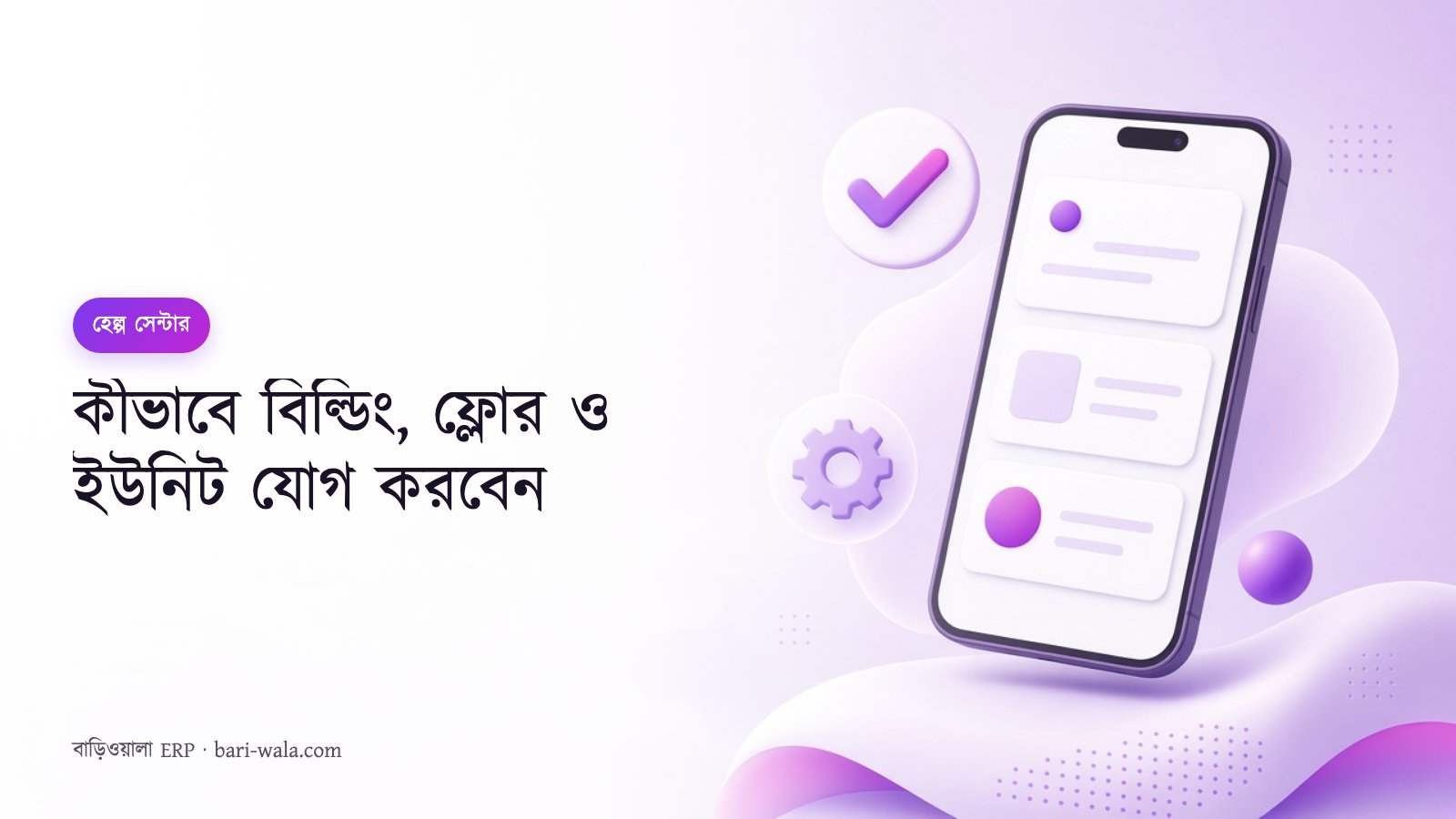 কীভাবে বিল্ডিং, ফ্লোর ও ইউনিট যোগ করবেন