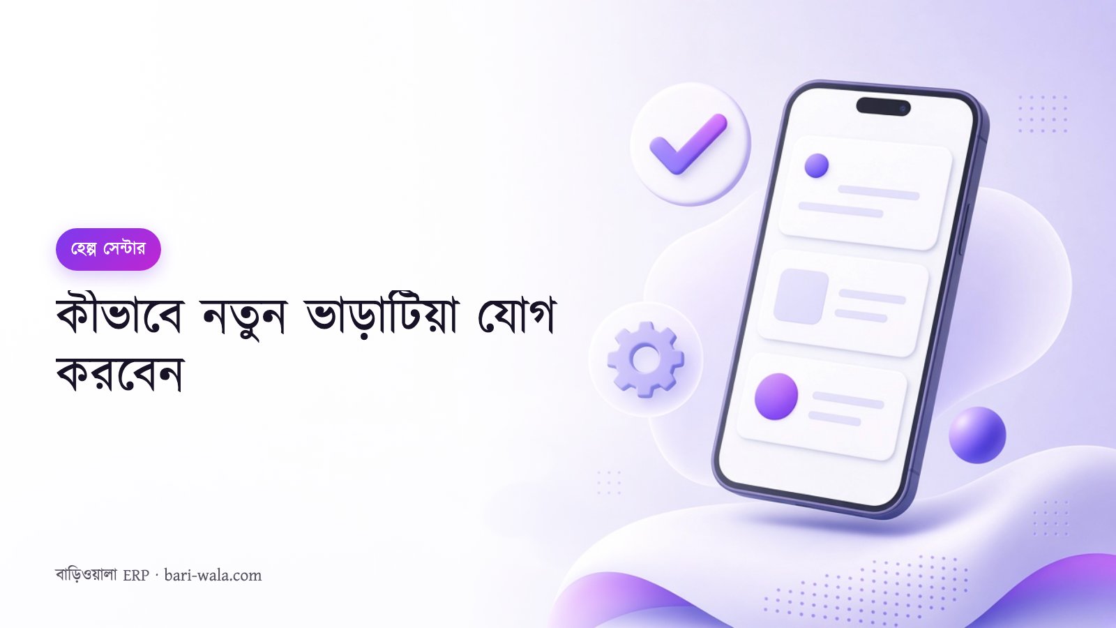 কীভাবে নতুন ভাড়াটিয়া যোগ করবেন