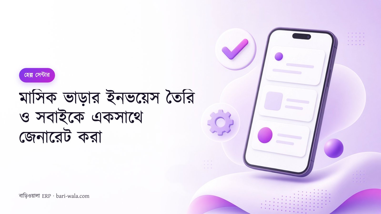 মাসিক ভাড়ার ইনভয়েস তৈরি ও সবাইকে একসাথে জেনারেট করা