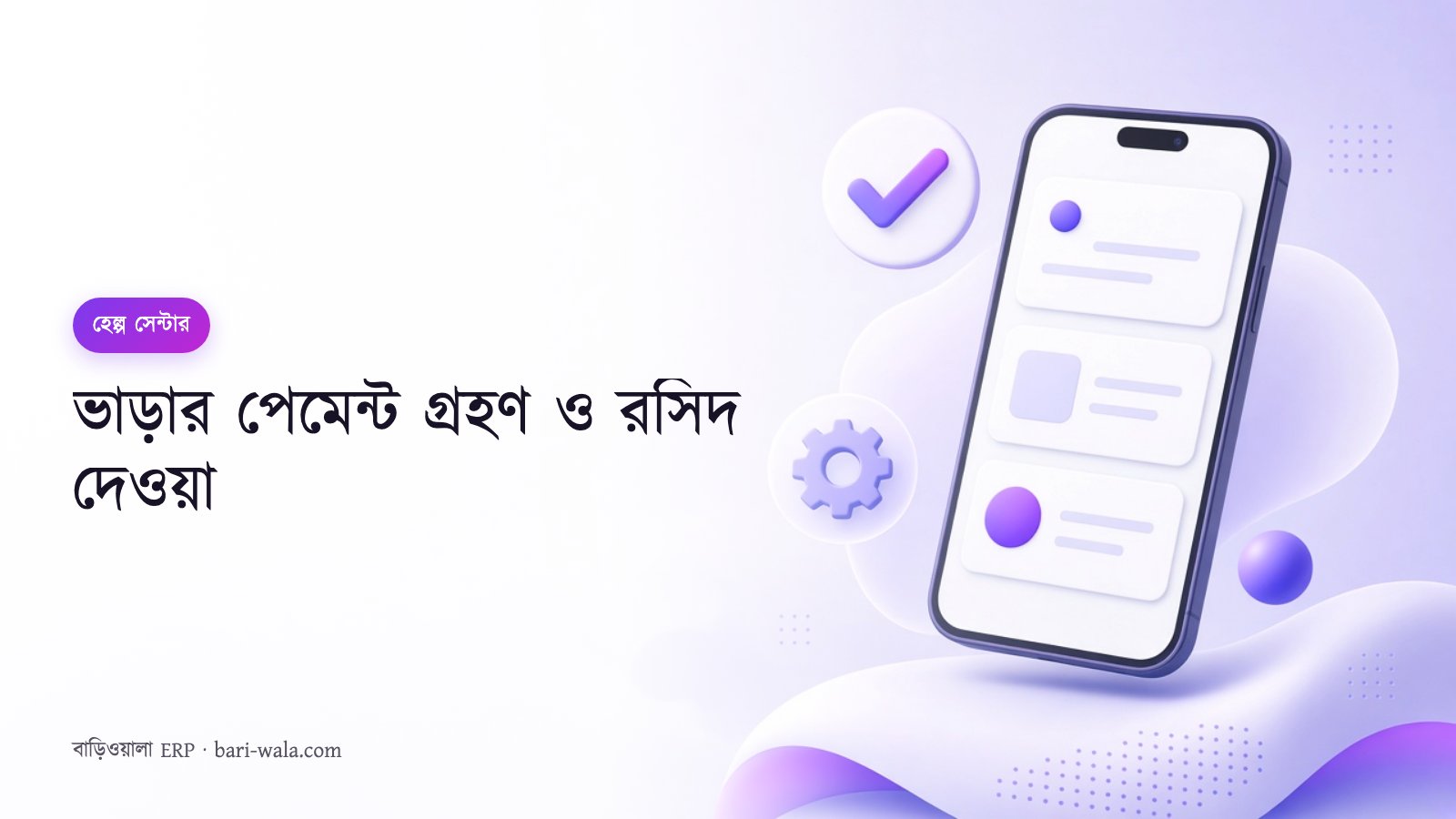 ভাড়ার পেমেন্ট গ্রহণ ও রসিদ দেওয়া