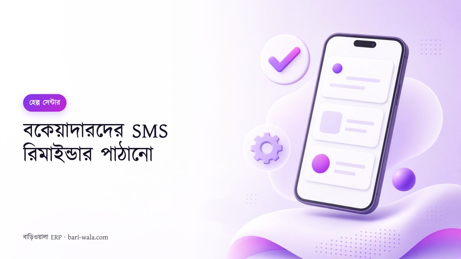 বকেয়াদারদের SMS রিমাইন্ডার পাঠানো