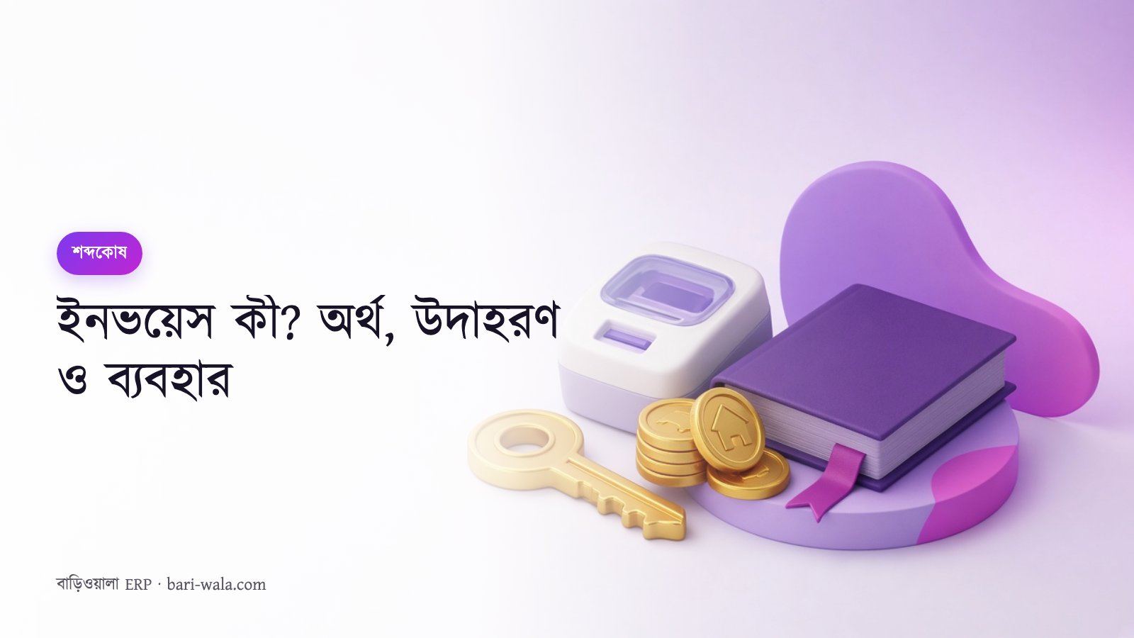 ইনভয়েস কী? অর্থ, উদাহরণ ও ব্যবহার