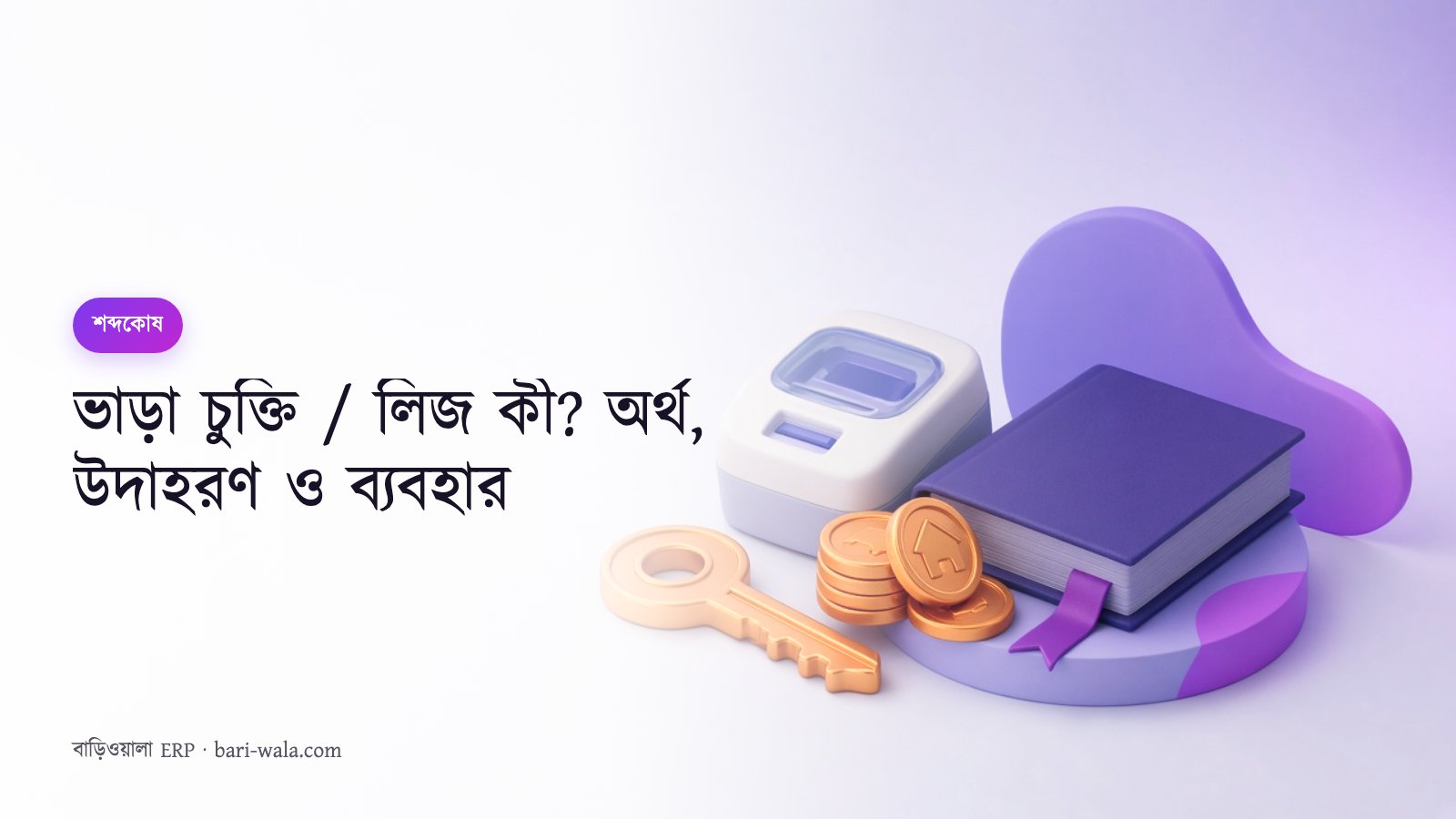 ভাড়া চুক্তি / লিজ কী? অর্থ, উদাহরণ ও ব্যবহার