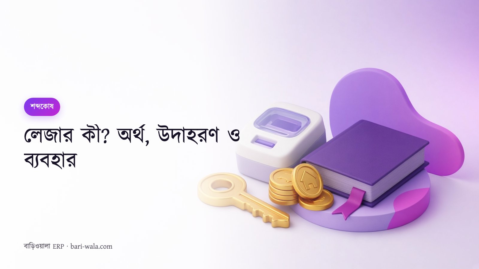 লেজার কী? অর্থ, উদাহরণ ও ব্যবহার