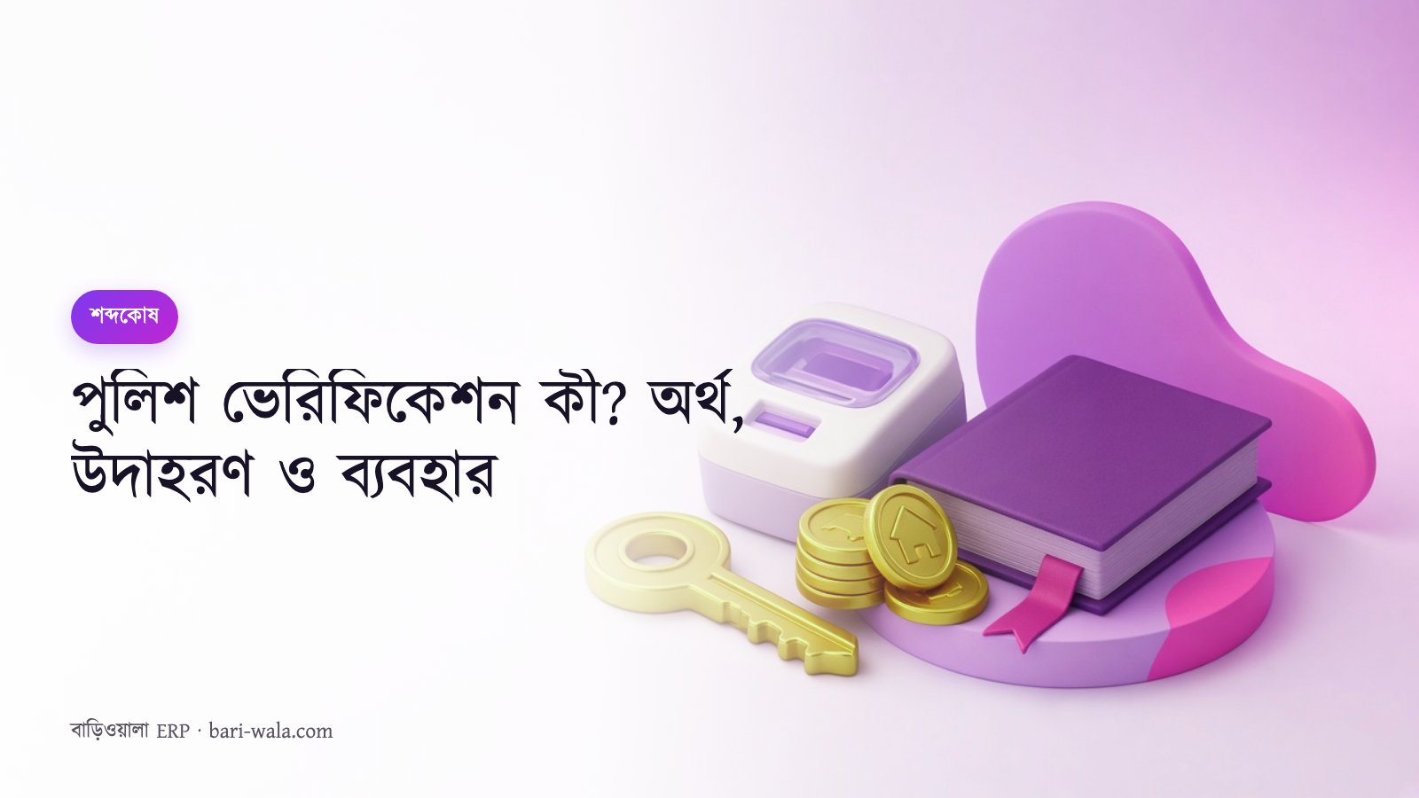 পুলিশ ভেরিফিকেশন কী? অর্থ, উদাহরণ ও ব্যবহার