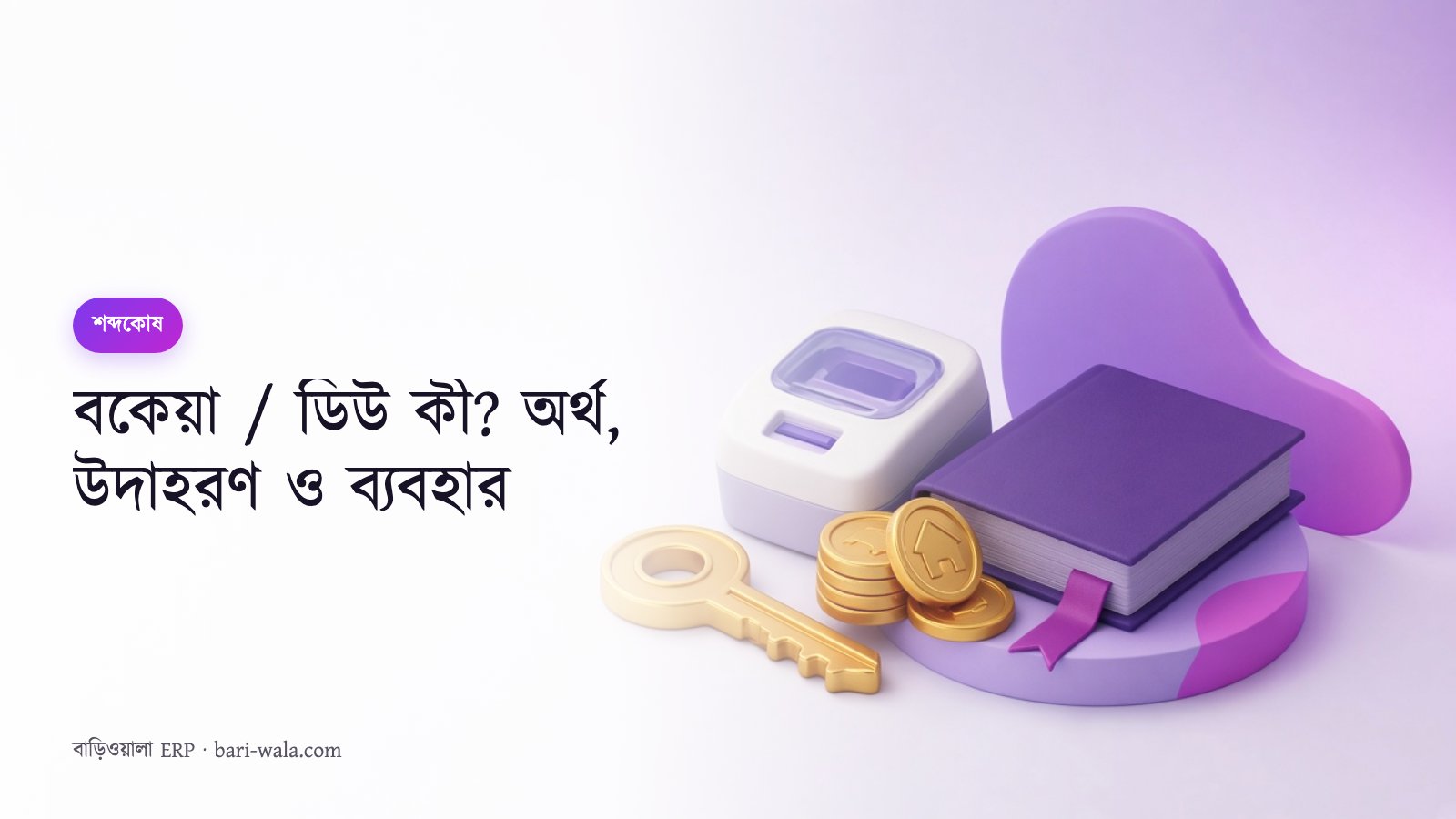 বকেয়া / ডিউ কী? অর্থ, উদাহরণ ও ব্যবহার