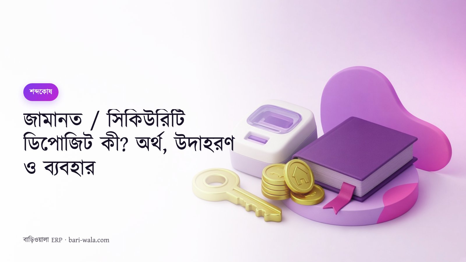 জামানত / সিকিউরিটি ডিপোজিট কী? অর্থ, উদাহরণ ও ব্যবহার