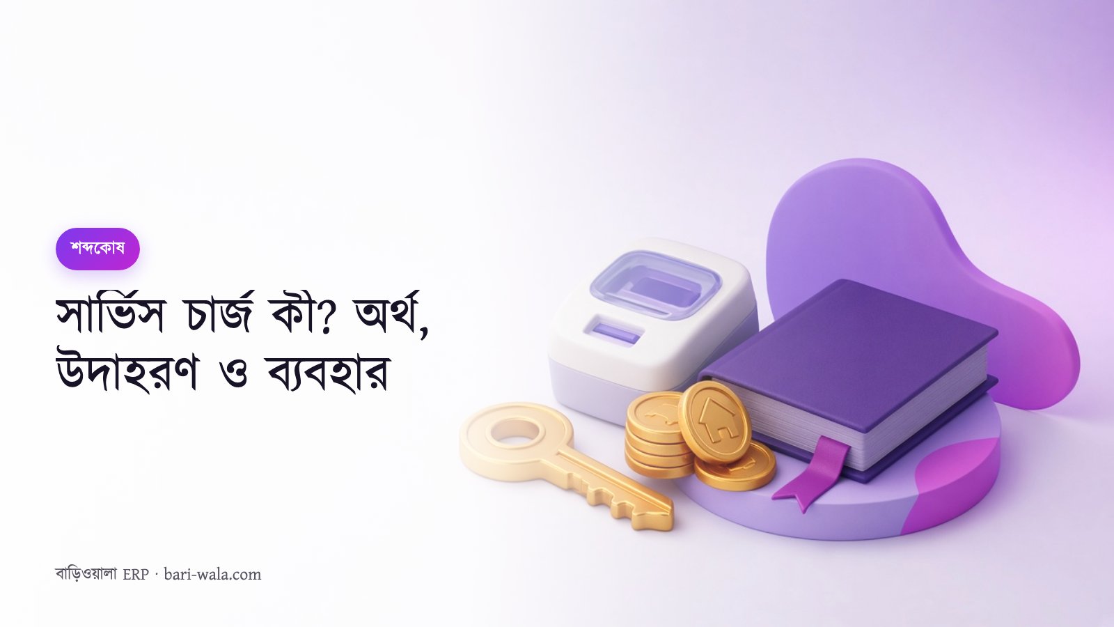 সার্ভিস চার্জ কী? অর্থ, উদাহরণ ও ব্যবহার
