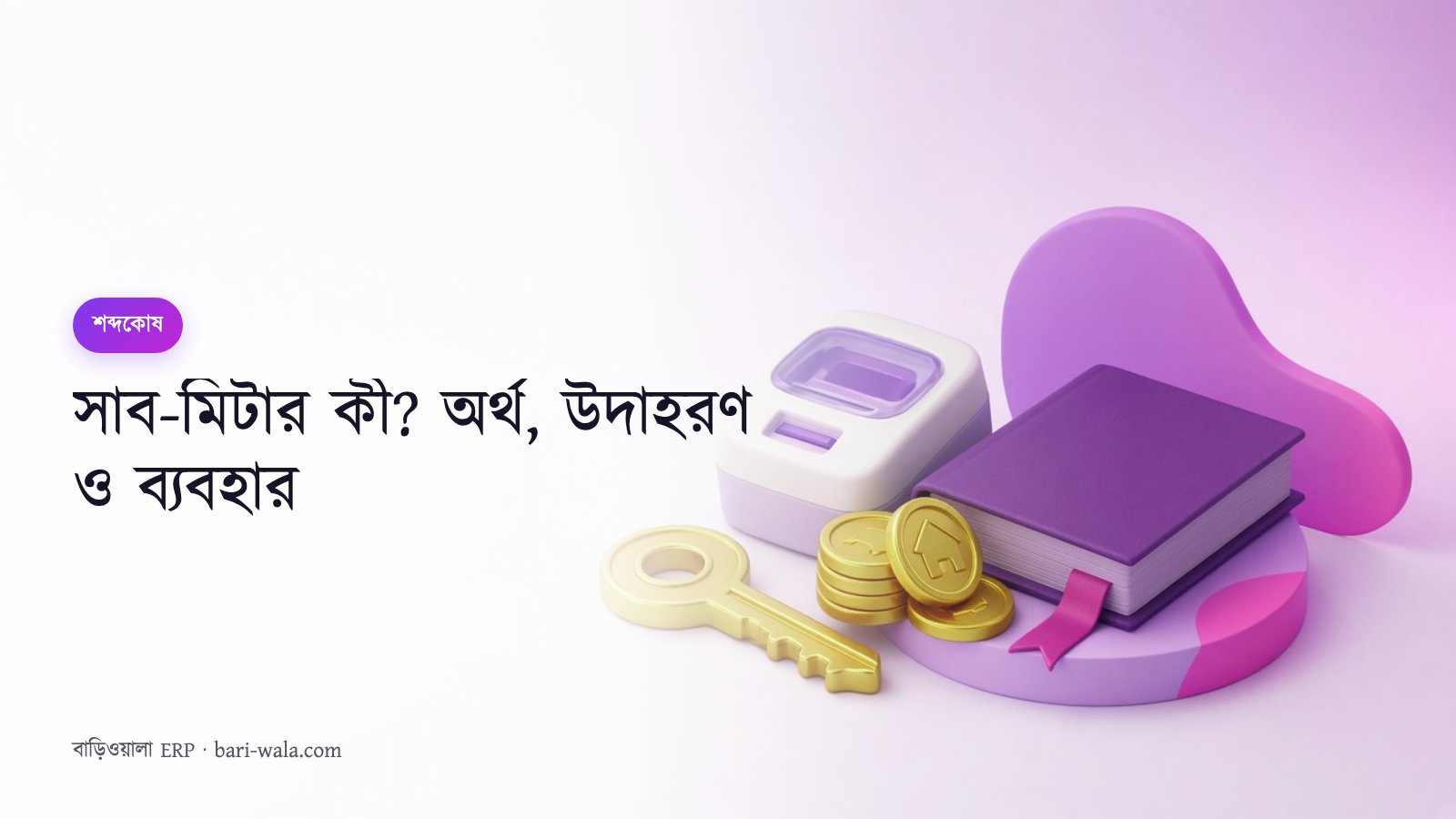 সাব-মিটার কী? অর্থ, উদাহরণ ও ব্যবহার
