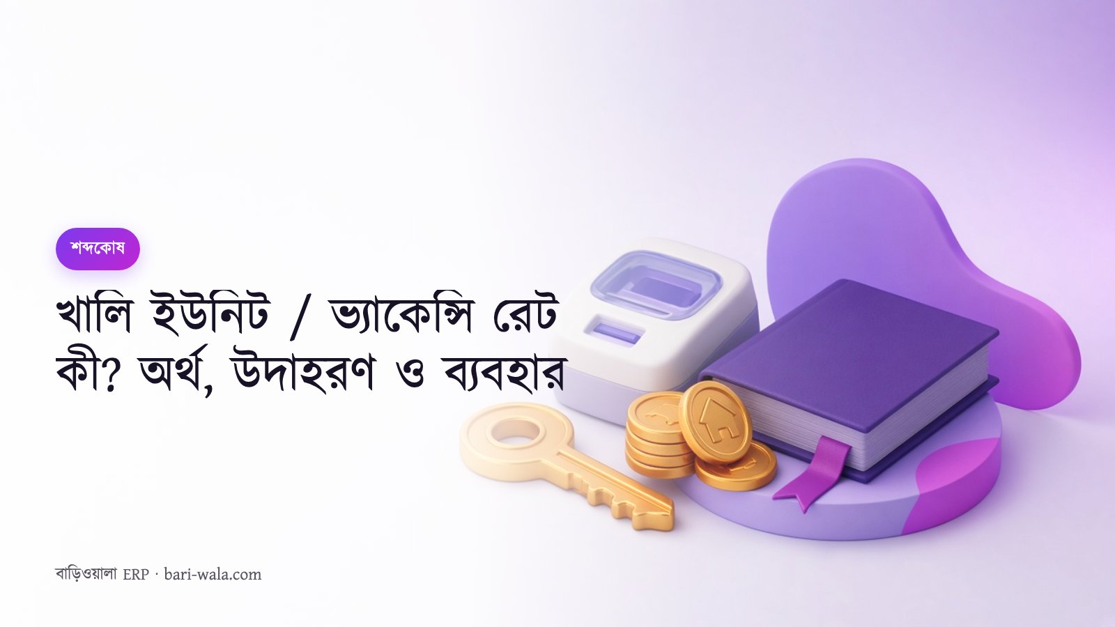 খালি ইউনিট / ভ্যাকেন্সি রেট কী? অর্থ, উদাহরণ ও ব্যবহার