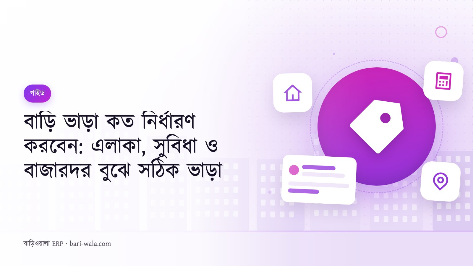 বাড়ি ভাড়া কত নির্ধারণ করবেন: এলাকা, সুবিধা ও বাজারদর বুঝে সঠিক ভাড়া
