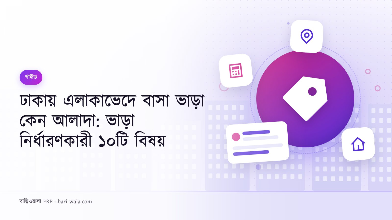 ঢাকায় এলাকাভেদে বাসা ভাড়া কেন আলাদা: ভাড়া নির্ধারণকারী ১০টি বিষয়