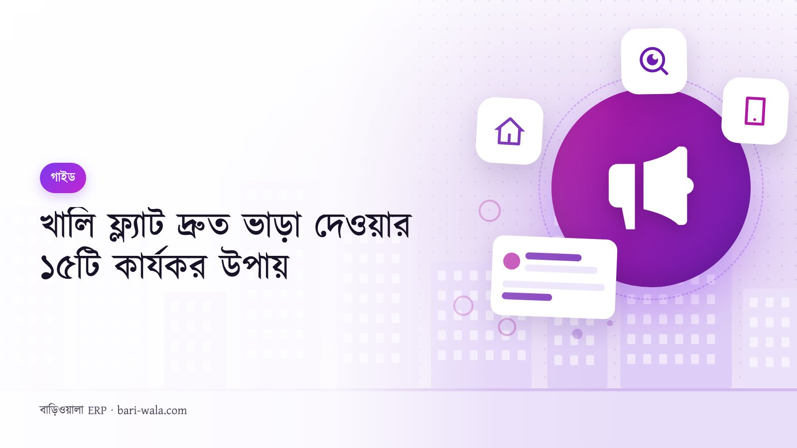 খালি ফ্ল্যাট দ্রুত ভাড়া দেওয়ার ১৫টি কার্যকর উপায়
