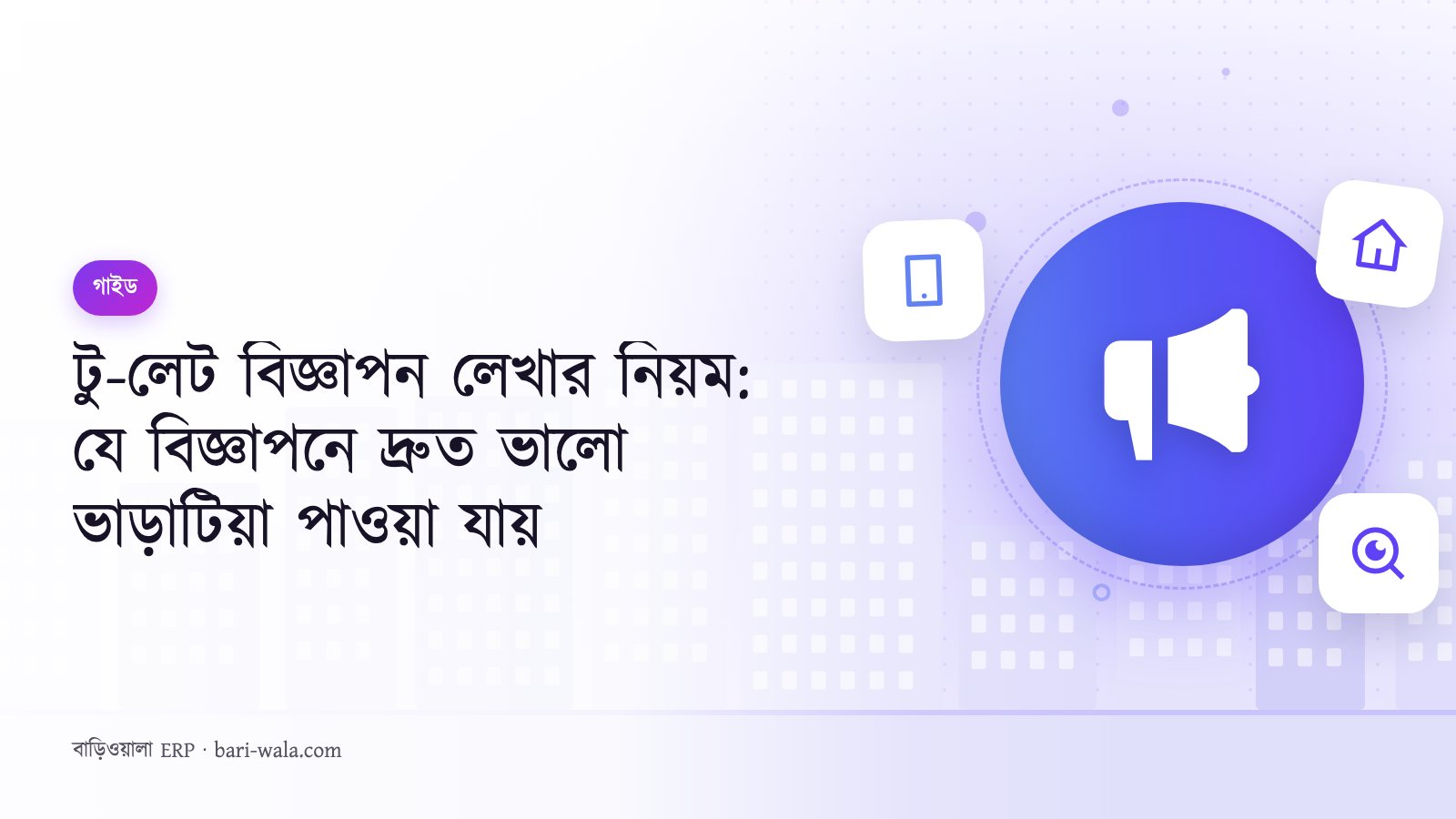 টু-লেট বিজ্ঞাপন লেখার নিয়ম: যে বিজ্ঞাপনে দ্রুত ভালো ভাড়াটিয়া পাওয়া যায়