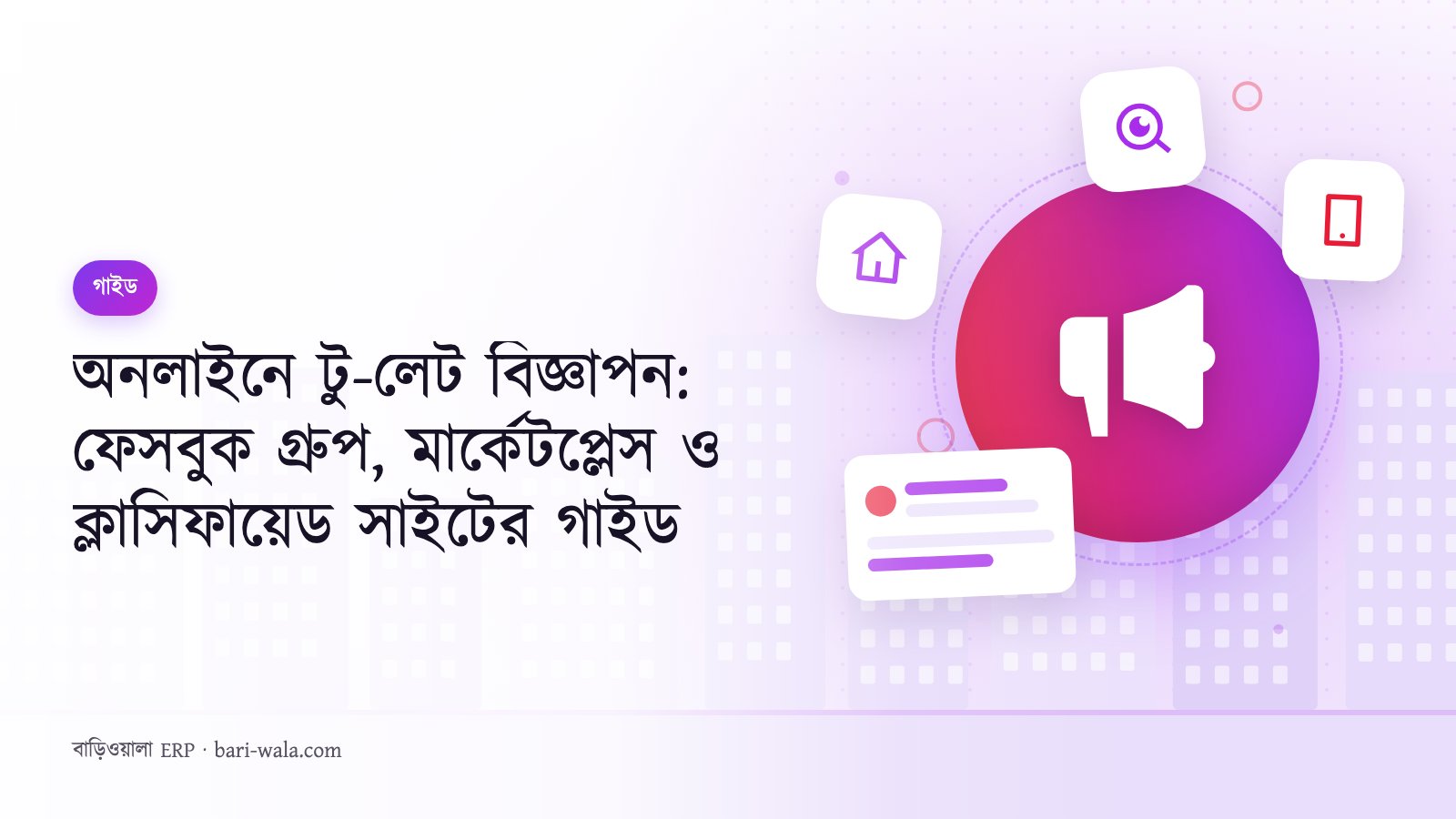 অনলাইনে টু-লেট বিজ্ঞাপন: ফেসবুক গ্রুপ, মার্কেটপ্লেস ও ক্লাসিফায়েড সাইটের গাইড