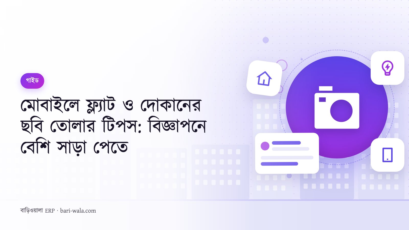 মোবাইলে ফ্ল্যাট ও দোকানের ছবি তোলার টিপস: বিজ্ঞাপনে বেশি সাড়া পেতে