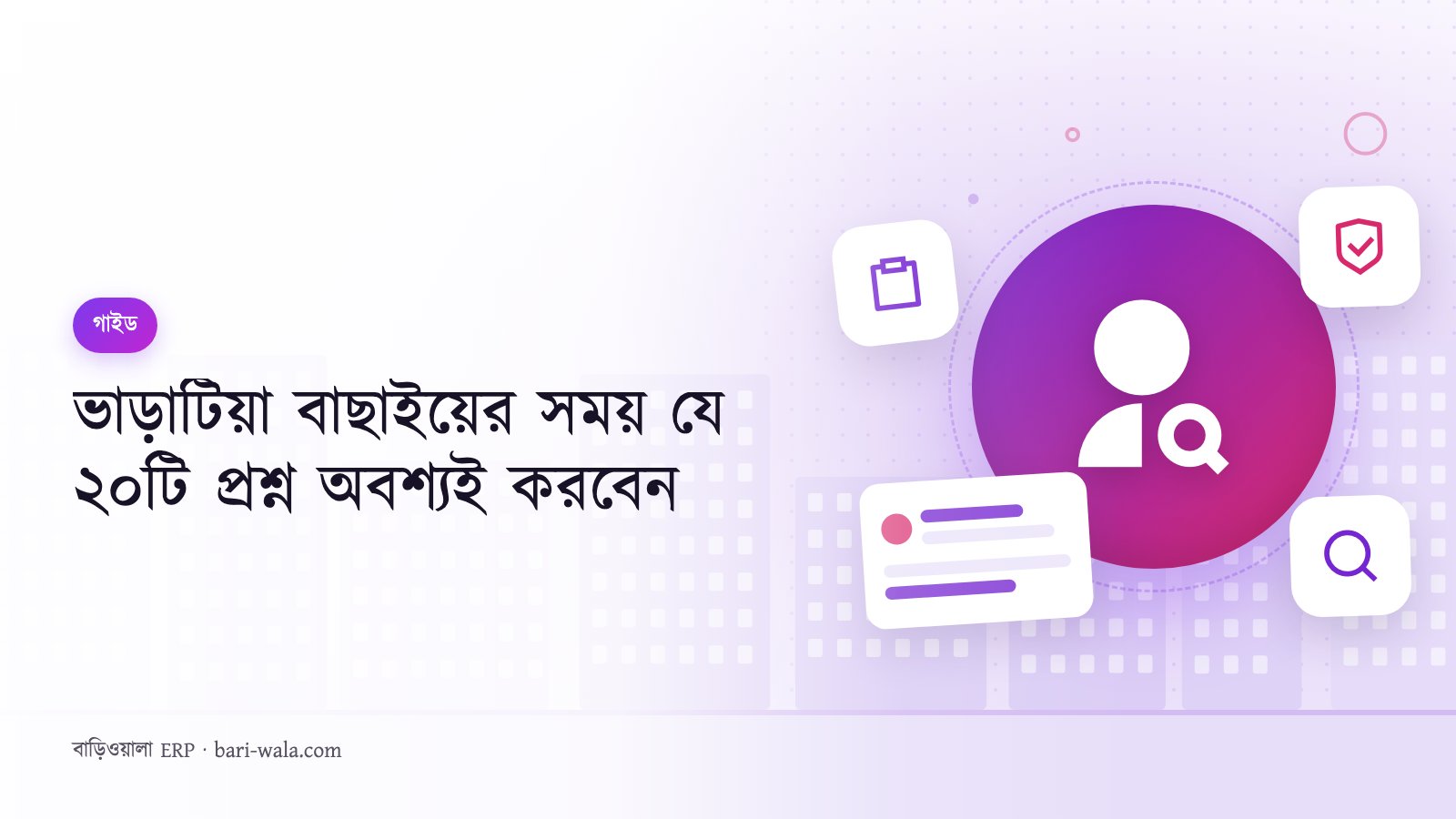 ভাড়াটিয়া বাছাইয়ের সময় যে ২০টি প্রশ্ন অবশ্যই করবেন