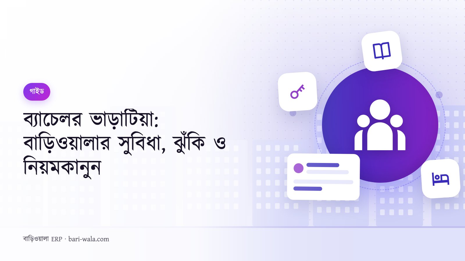 ব্যাচেলর ভাড়াটিয়া: বাড়িওয়ালার সুবিধা, ঝুঁকি ও নিয়মকানুন