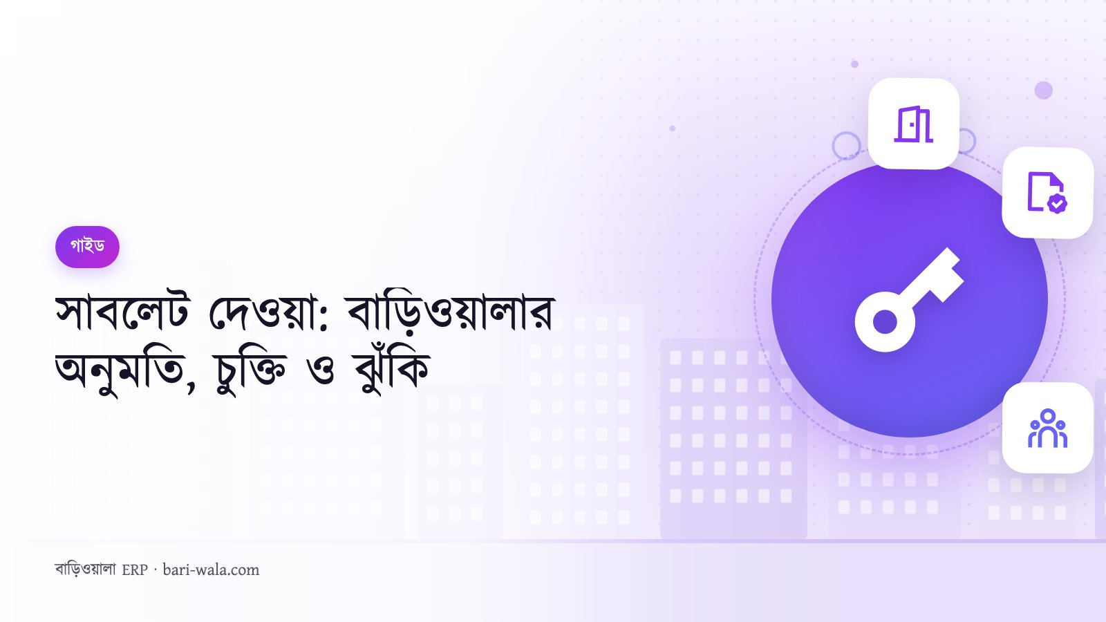 সাবলেট দেওয়া: বাড়িওয়ালার অনুমতি, চুক্তি ও ঝুঁকি