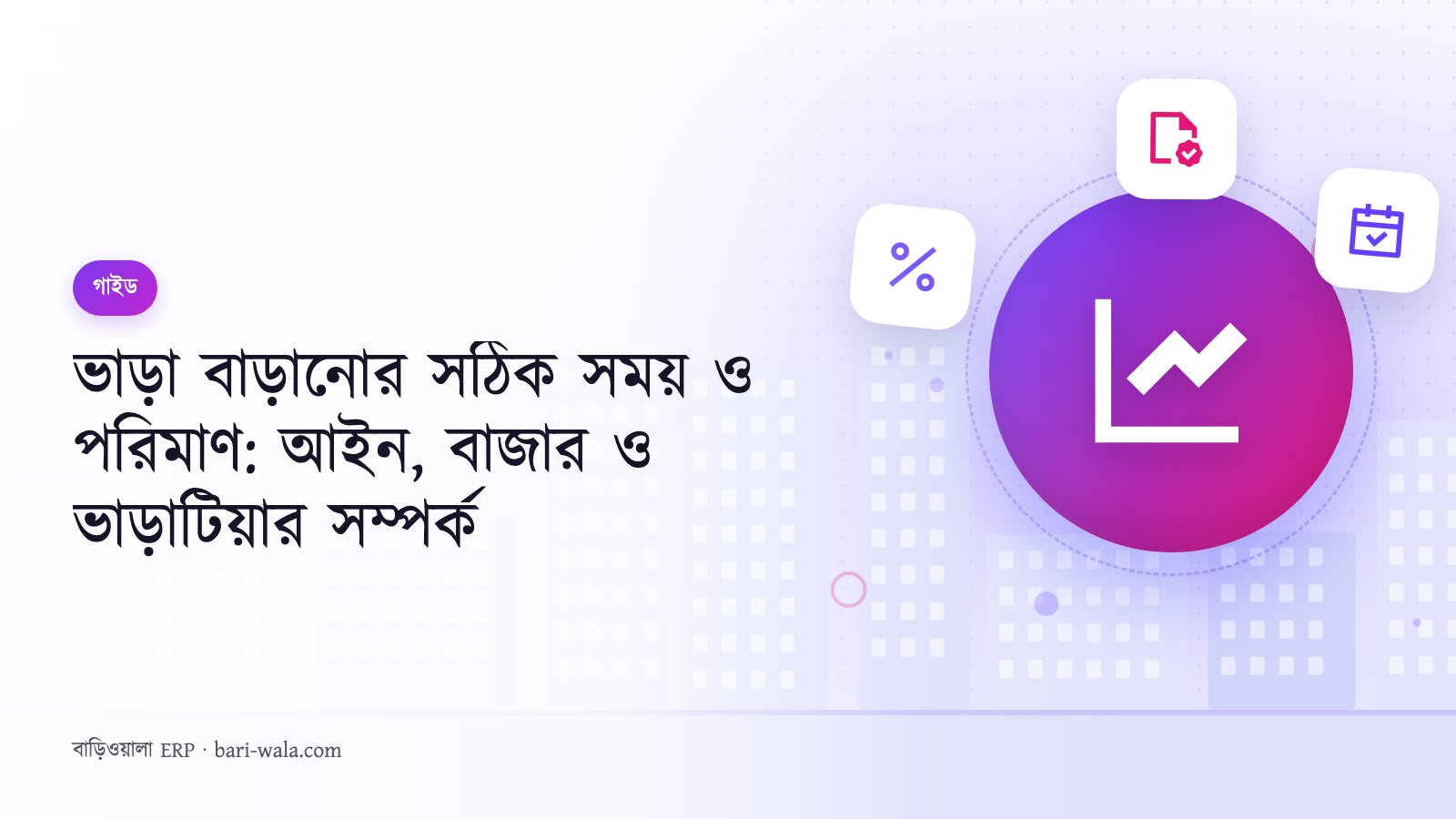 ভাড়া বাড়ানোর সঠিক সময় ও পরিমাণ: আইন, বাজার ও ভাড়াটিয়ার সম্পর্ক