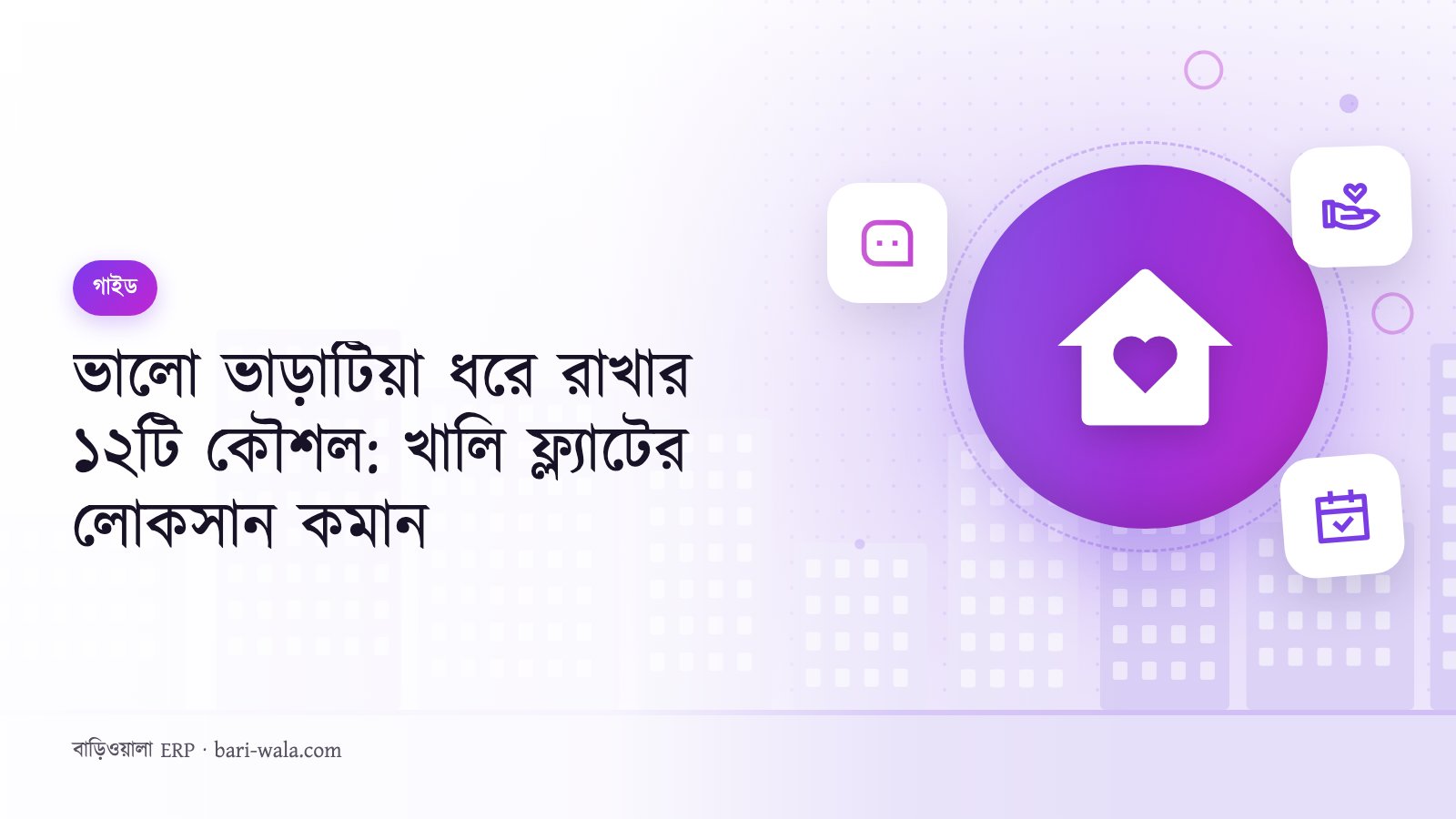 ভালো ভাড়াটিয়া ধরে রাখার ১২টি কৌশল: খালি ফ্ল্যাটের লোকসান কমান