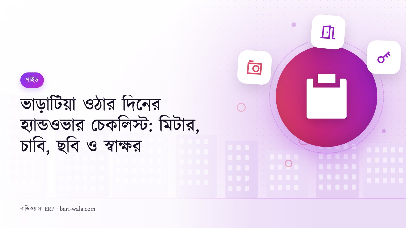 ভাড়াটিয়া ওঠার দিনের হ্যান্ডওভার চেকলিস্ট: মিটার, চাবি, ছবি ও স্বাক্ষর