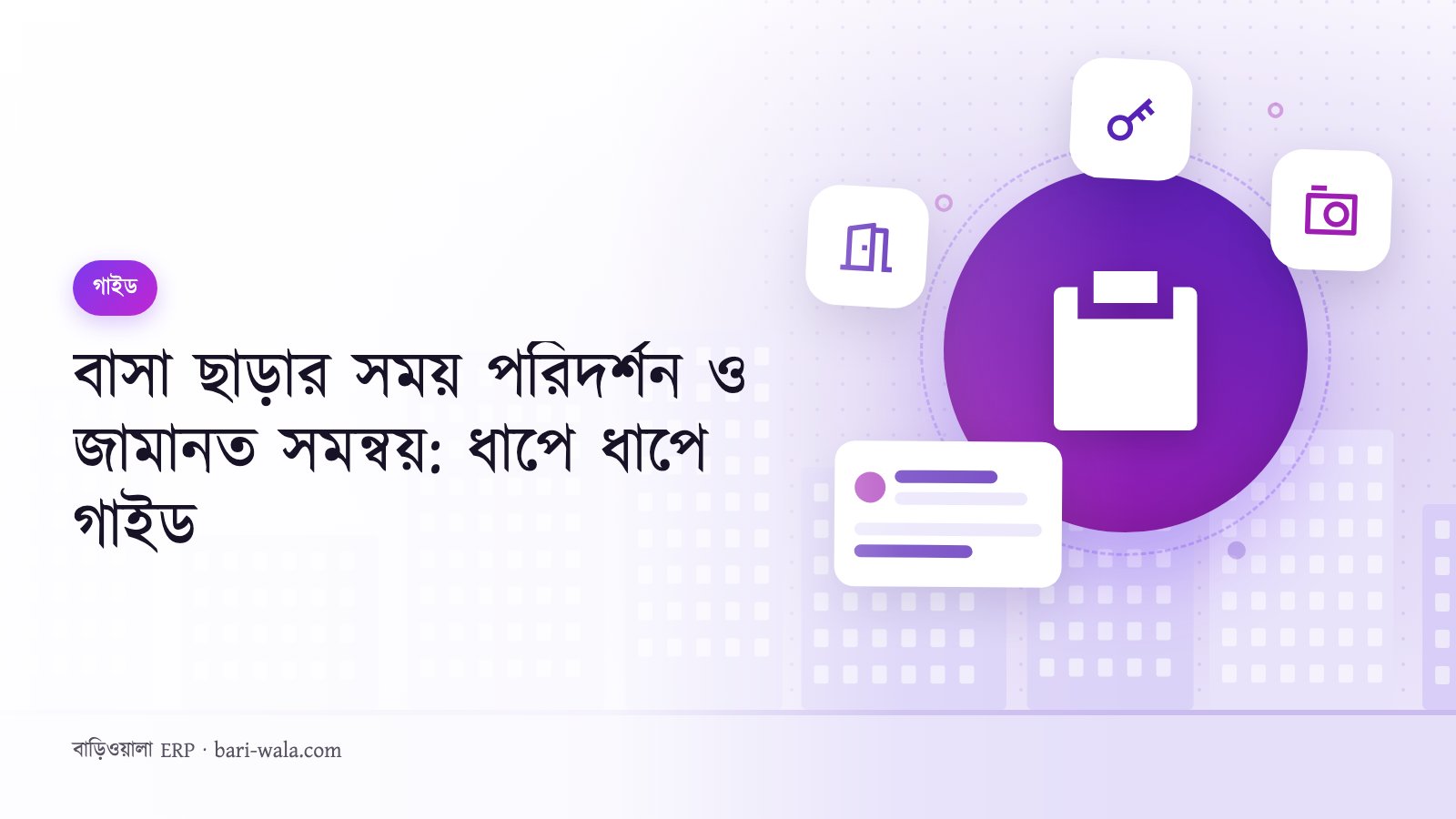 বাসা ছাড়ার সময় পরিদর্শন ও জামানত সমন্বয়: ধাপে ধাপে গাইড