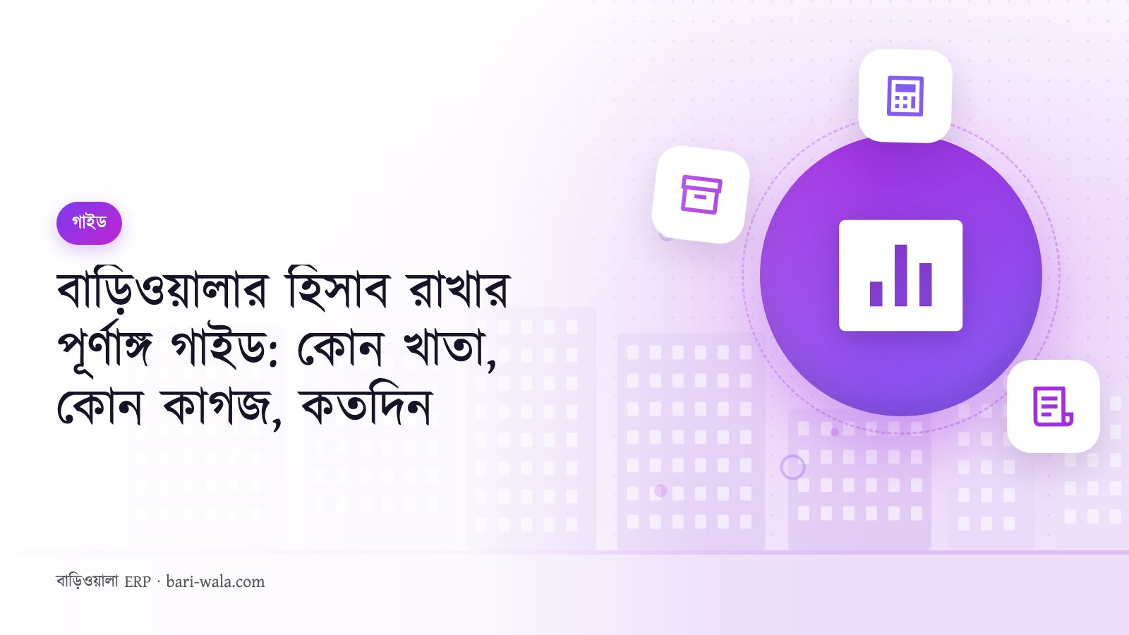 বাড়িওয়ালার হিসাব রাখার পূর্ণাঙ্গ গাইড: কোন খাতা, কোন কাগজ, কতদিন