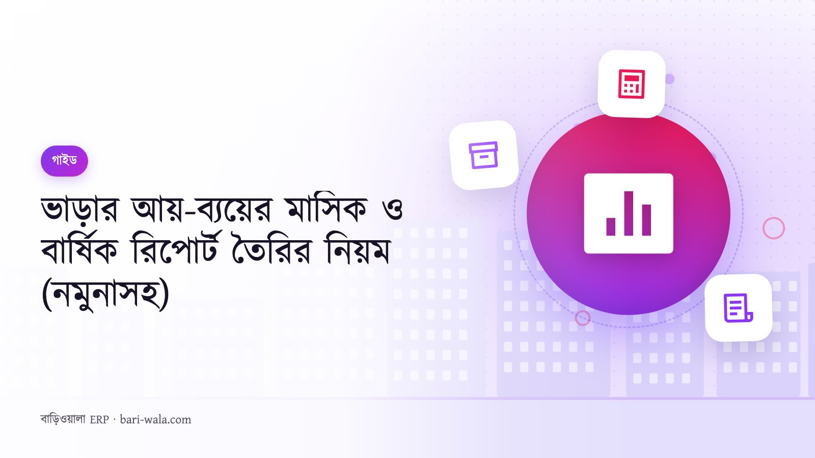 ভাড়ার আয়-ব্যয়ের মাসিক ও বার্ষিক রিপোর্ট তৈরির নিয়ম (নমুনাসহ)