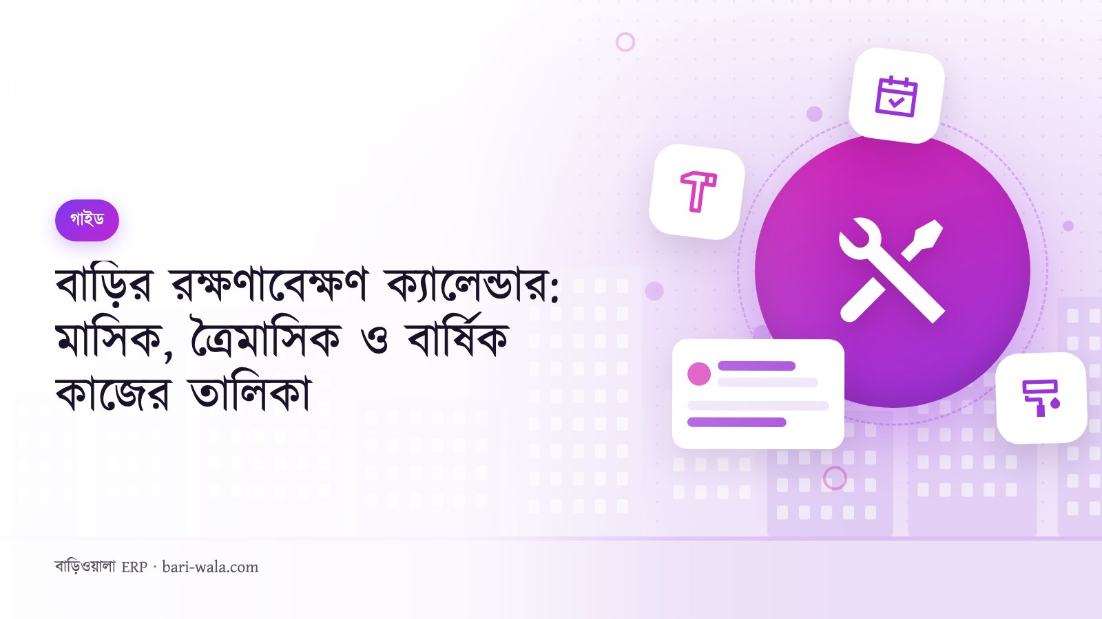বাড়ির রক্ষণাবেক্ষণ ক্যালেন্ডার: মাসিক, ত্রৈমাসিক ও বার্ষিক কাজের তালিকা