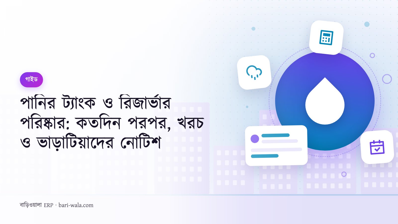 পানির ট্যাংক ও রিজার্ভার পরিষ্কার: কতদিন পরপর, খরচ ও ভাড়াটিয়াদের নোটিশ