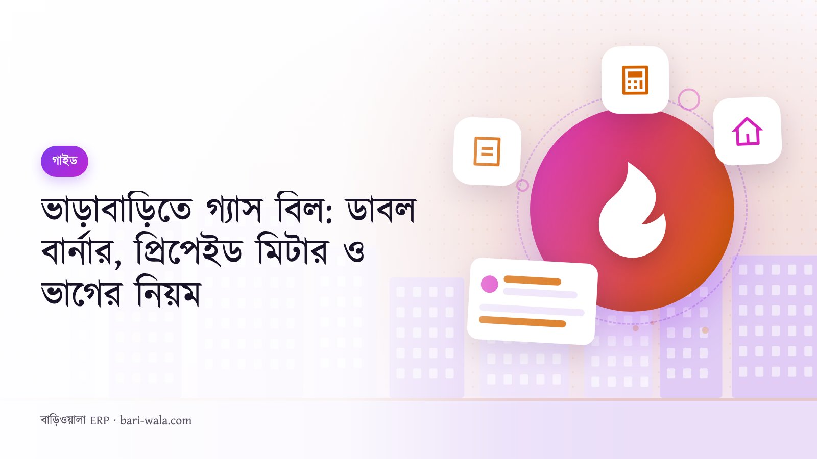 ভাড়াবাড়িতে গ্যাস বিল: ডাবল বার্নার, প্রিপেইড মিটার ও ভাগের নিয়ম