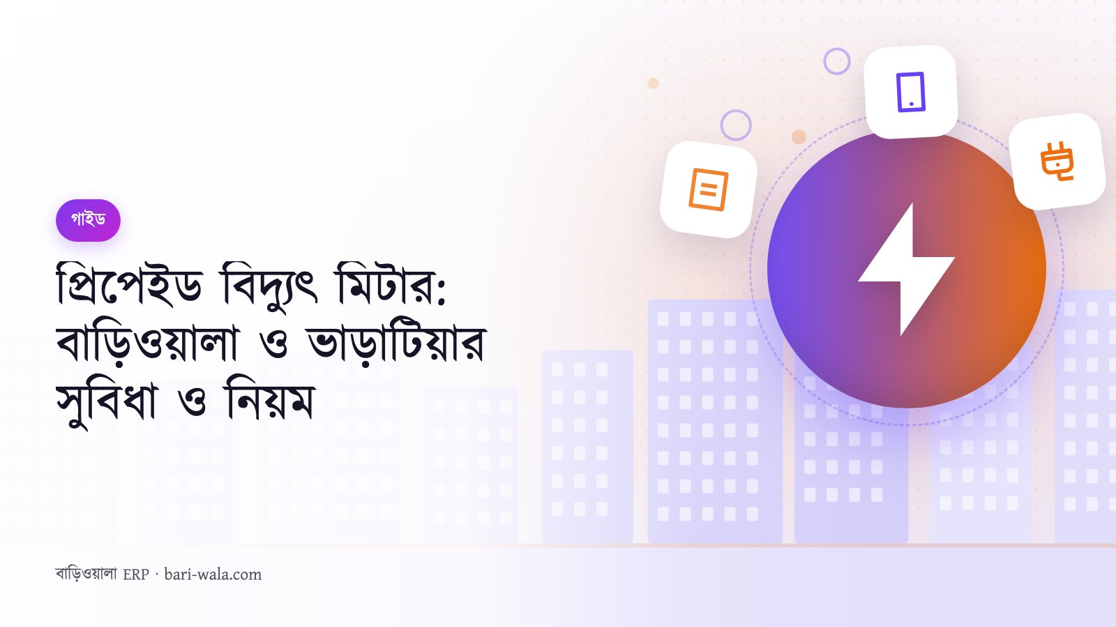 প্রিপেইড বিদ্যুৎ মিটার: বাড়িওয়ালা ও ভাড়াটিয়ার সুবিধা ও নিয়ম