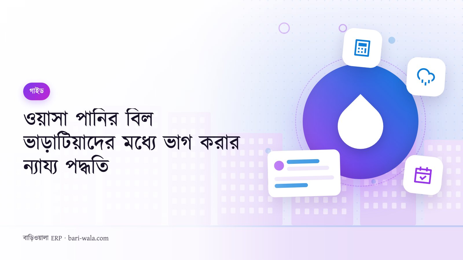 ওয়াসা পানির বিল ভাড়াটিয়াদের মধ্যে ভাগ করার ন্যায্য পদ্ধতি